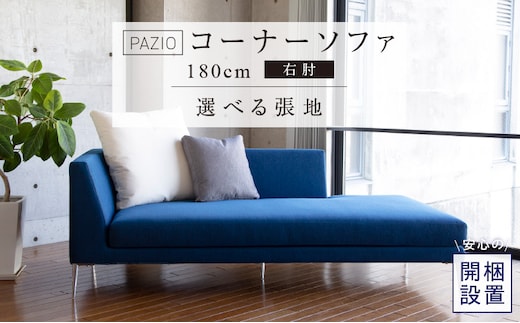 【開梱設置】PAZIO オープンコーナーソファ180(R) ※右肘※ クッション2個付き［選べる張地と脚］ _Qd168-01