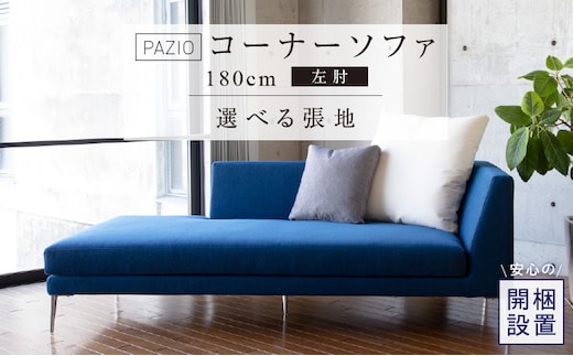 【開梱設置】PAZIO オープンコーナーソファ180(L) ※左肘※ クッション2個付き［選べる張地と脚］ _Qd168-02