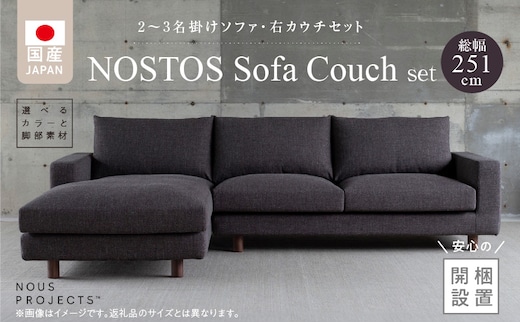 【開梱・設置】NOSTOS Sofa Couch セット（右カウチ）（ノストスソファカウチセット）総幅251cm 選べるカラーと脚部素材 _Qd169