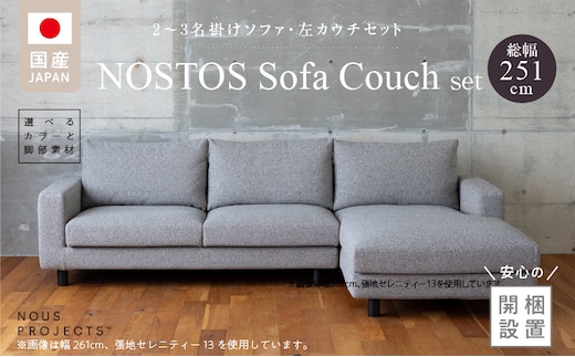 【開梱・設置】NOSTOS Sofa Couch セット（左カウチ）（ノストスソファカウチセット）総幅251cm 選べるカラーと脚部素材 _Qd169-L