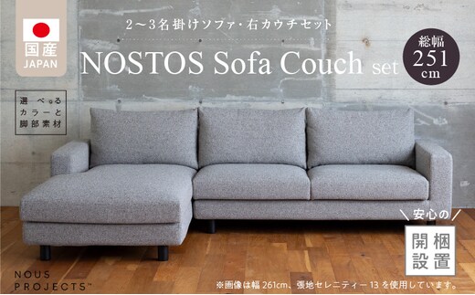 【開梱・設置】NOSTOS Sofa Couch セット（右カウチ）（ノストスソファカウチセット）総幅251cm 選べるカラーと脚部素材 _Qd169-R