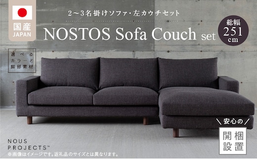 【開梱・設置】NOSTOS Sofa Couch セット（左カウチ）（ノストスソファカウチセット）総幅251cm 選べるカラーと脚部素材 _Qd170