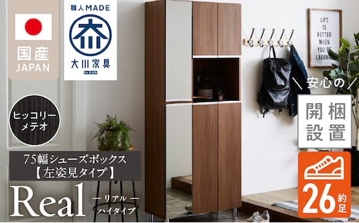 【開梱設置】シューズボックス 【リアル 75 HI 姿見】 ヒッコリーメテオ_Qd174-04