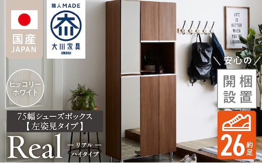 【開梱設置】シューズボックス 【リアル 75 HI 姿見】 ヒッコリーホワイト_Qd174-05