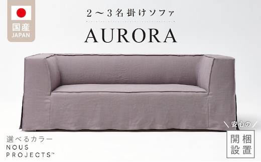 【開梱・設置】AURORA (アウロラ) Sofa 190cm 国産 2名～3名掛けソファ 選べるカラー _Qd175