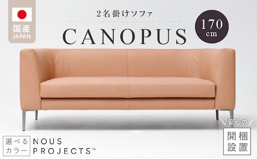 【開梱・設置】CANOPUS Sofa（カノプスソファ） 170cm 国産 2名掛けソファ 選べるカラー（本革仕様） _Qd176