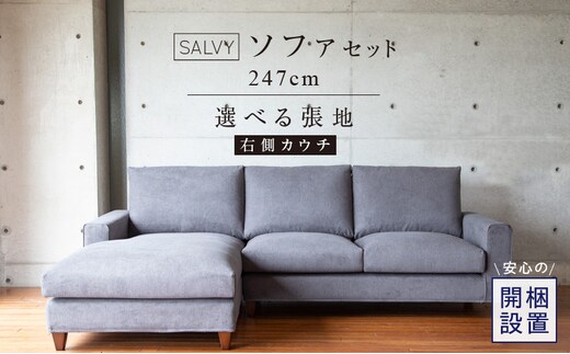 【開梱設置】サルヴィ ソファセット 総幅247cm(R) ※右側カウチ _Qd179-1