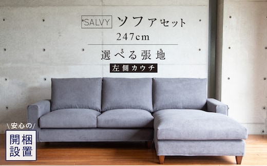 【開梱設置】サルヴィ ソファセット 総幅247cm(L) ※左側カウチ _Qd179-2