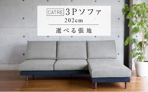 【開梱設置】キャトル 3Pカウチ 総幅202cm 選べるカラー（カプリス生地）と脚部素材 _Qd180