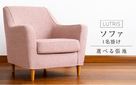 ルトリス 1名掛けソファ77cm 選べる張地（Aランク）と脚部素材 _Qd181