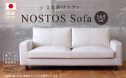 【開梱・設置】NOSTOS Sofa（ノストスソファ）165cm 国産　2名掛け　選べるカラーと脚部素材_Qd014-165