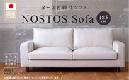 【開梱・設置】NOSTOS Sofa（ノストスソファ）185cm 国産　2名掛け・3名掛け　選べるカラーと脚部素材_Qd014-185