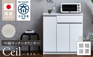 【開梱設置】キッチンカウンター 【セイル 90 CT】ヒッコリーホワイト_Qd050-02
