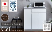 【開梱設置】キッチンカウンター 【セイル 90 CT】ウォールナット_Qd050-03