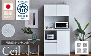 【開梱設置】キッチンボード 【セイル 90】 ハイホワイト_Qd051-01