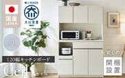 【開梱設置】キッチンボード 【セイル 120】 ハイホワイト_Qd052-01
