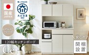 【開梱設置】キッチンボード 【セイル 120】 アルコウォール_Qd052-04