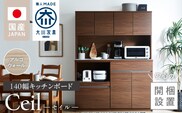 【開梱設置】キッチンボード 【セイル 140】 アルコウォール_Qd053-04