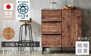 【開梱設置】キャビネット 【フィスバ 80 ドア引出】 ナチュラル_Qd054-01