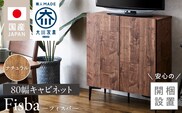 【開梱設置】キャビネット フィスバ 80　ナチュラル_Qd056-01