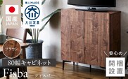 【開梱設置】キャビネット フィスバ 80　ブラウン_Qd056-02