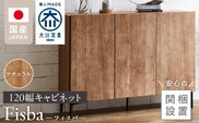 【開梱設置】キャビネット フィスバ 120　ナチュラル_Qd057-01