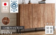 【開梱設置】キャビネット フィスバ 120　ブラウン_Qd057-02