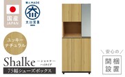 【開梱設置】シューズボックス 【シャルケ 75 HI】 ユッキーナチュラル_Qd058-01