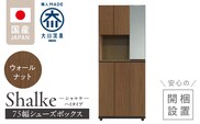 【開梱設置】シューズボックス 【シャルケ 75 HI】 ウォールナット_Qd058-02
