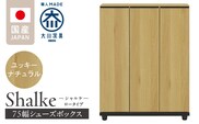 シューズボックス 【シャルケ 75 LO】 ユッキーナチュラル_Qd059-01