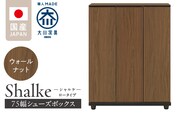 シューズボックス 【シャルケ 75 LO】 ウォールナット_Qd059-02