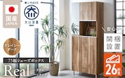 【開梱設置】シューズボックス 【リアル 75 HI】 グレイシーオーク_Qd061-05