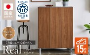 シューズボックス 【リアル 75 LO】 グレイシーオーク_Qd062-05
