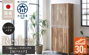 【開梱設置】シューズボックス 【リアル 75 HI板】 ヒッコリーメテオ_Qd064-03