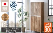 【開梱設置】シューズボックス 【リアル 75 HI板】 グレイシーオーク_Qd064-05