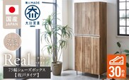 【開梱設置】シューズボックス 【リアル 75 HI板】 アルコウォール_Qd064-06