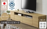 【開梱設置】テレビボード 【ララ 180】 ナチュラル _Qd070-01