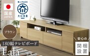 【開梱設置】テレビボード 【ララ 180】 ブラウン _Qd070-02