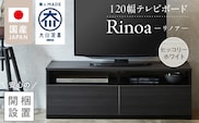 【開梱設置】テレビボード 【リノア 120】 ヒッコリーホワイト_Qd071-01