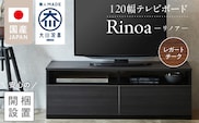 【開梱設置】テレビボード 【リノア 120】 レガートチーク_Qd071-02