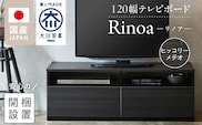 【開梱設置】テレビボード 【リノア 120】 ヒッコリーメテオ_Qd071-03
