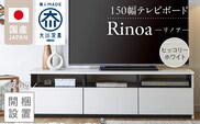 【開梱設置】テレビボード 【リノア 150】 ヒッコリーホワイト_Qd072-01