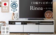 【開梱設置】テレビボード 【リノア 150】 レガートチーク_Qd072-02