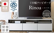 【開梱設置】テレビボード 【リノア 150】 ヒッコリーメテオ_Qd072-03