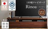 【開梱設置】テレビボード 【リノア 180】 レガートチーク_Qd073-02