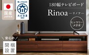 【開梱設置】テレビボード 【リノア 180】 ヒッコリーメテオ_Qd073-03