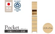 ランドリー収納 【ポケット 30 HI】 ナチュラル_Qd076-02