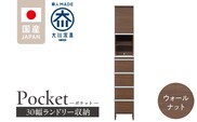 ランドリー収納 【ポケット 30 HI】 ウォールナット_Qd076-03