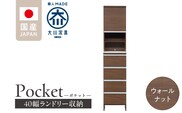 ランドリー収納 【ポケット 40 HI】 ウォールナット_Qd078-03