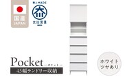 ランドリー収納 【ポケット 45 HI】 ホワイト つや有_Qd079-01